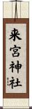 来宮神社 Scroll