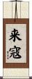 来寇 Scroll