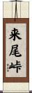 来尾峠 Scroll
