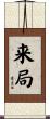 来局 Scroll