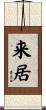 来居 Scroll
