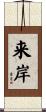 来岸 Scroll