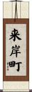 来岸町 Scroll