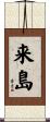 来島 Scroll