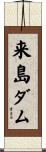 来島ダム Scroll