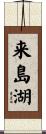 来島湖 Scroll