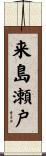 来島瀬戸 Scroll