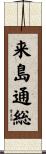 来島通総 Scroll