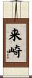 来崎 Scroll