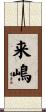 来嶋 Scroll