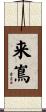 来嶌 Scroll