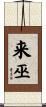 来巫 Scroll