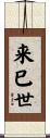 来巳世 Scroll