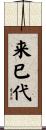 来巳代 Scroll
