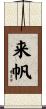 来帆 Scroll