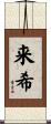 来希 Scroll