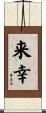 来幸 Scroll