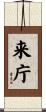 来庁 Scroll