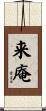 来庵 Scroll