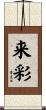 来彩 Scroll