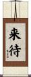 来待 Scroll