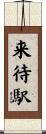 来待駅 Scroll
