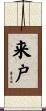来戸 Scroll