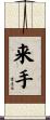 来手 Scroll