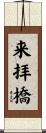 来拝橋 Scroll
