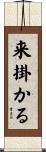 来掛かる Scroll