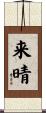 来晴 Scroll