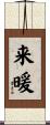 来暖 Scroll