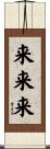 来来来 Scroll