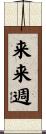 来来週 Scroll