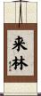 来林 Scroll