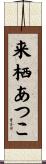 来栖あつこ Scroll