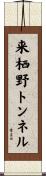 来栖野トンネル Scroll