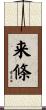来條 Scroll