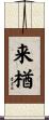 来楢 Scroll