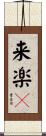 来楽々 Scroll