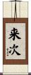 来次 Scroll