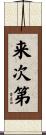 来次第 Scroll