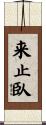 来止臥 Scroll