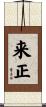 来正 Scroll