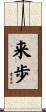 来歩 Scroll