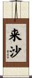 来沙 Scroll