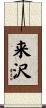 来沢 Scroll