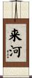 来河 Scroll