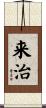 来治 Scroll