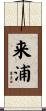 来浦 Scroll